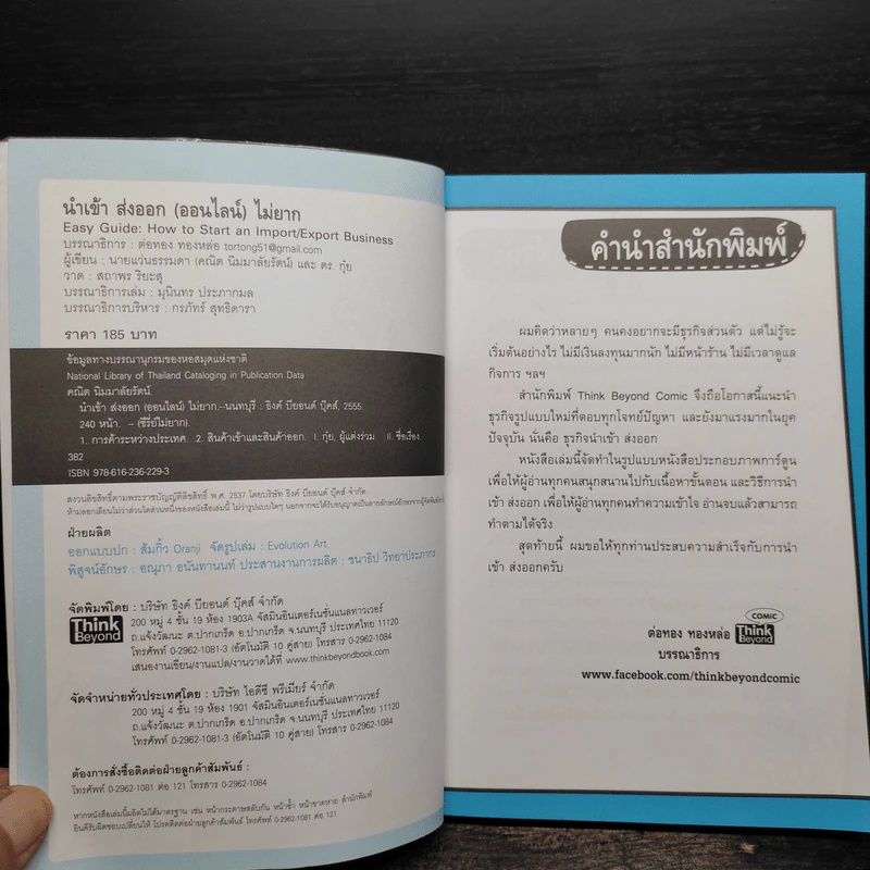 นำเข้า ส่งออก (ออนไลน์) ไม่ยาก - คณิต นิมมาลัยรัตน์ รูปที่ 5