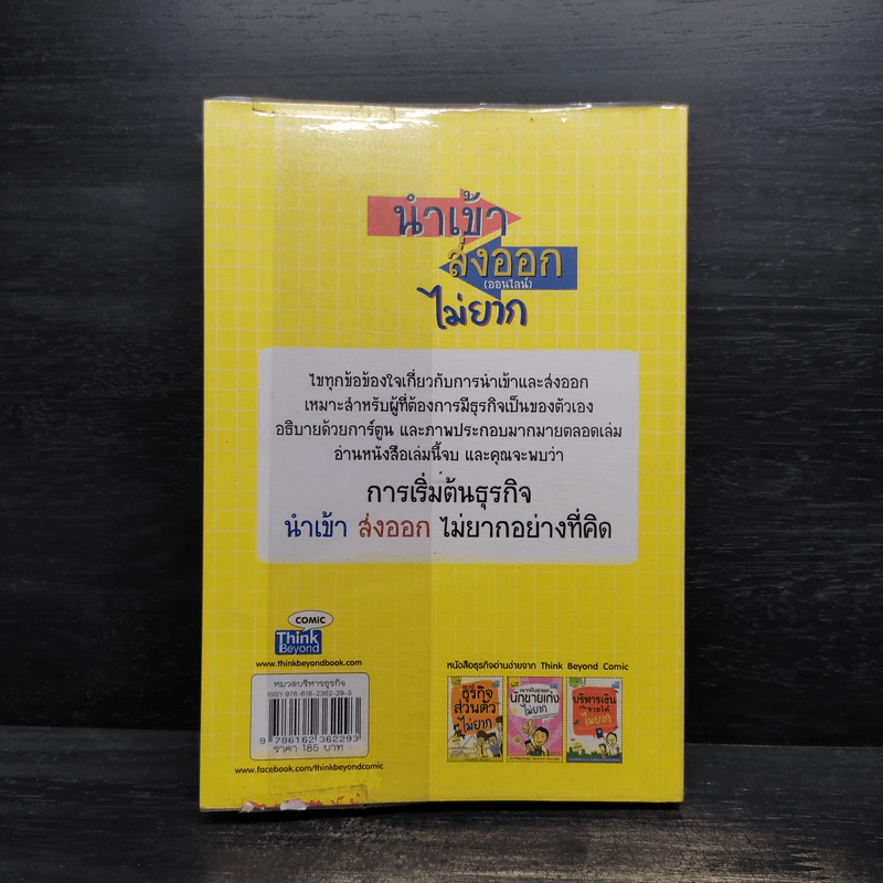 นำเข้า ส่งออก (ออนไลน์) ไม่ยาก - คณิต นิมมาลัยรัตน์ รูปที่ 2