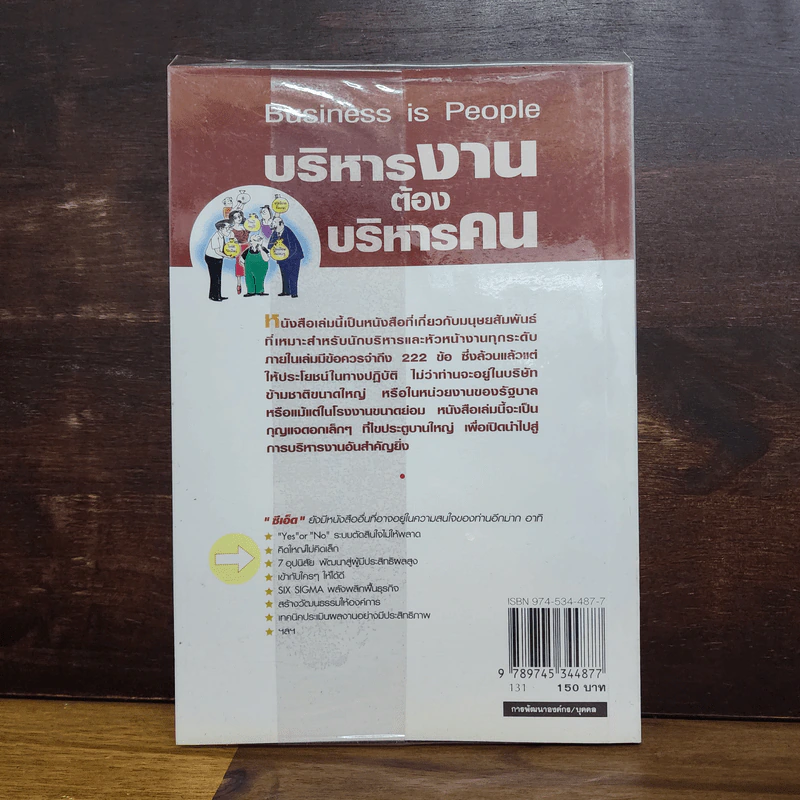 บริหารงานต้องบริหารคน - C.Northcote Parkinson, สมชาย พิทยาอุดมฤกษ์ รูปที่ 6