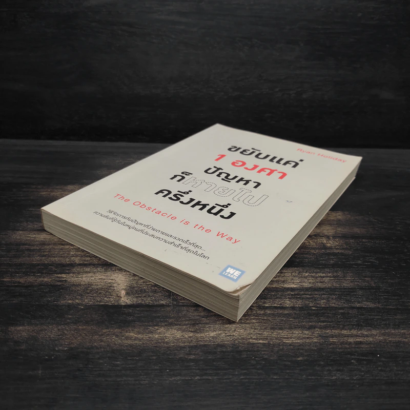 ขยับแค่ 1 องศา ปัญหาก็หายไปครึ่งหนึ่ง - Ryan Holiday (ไรอัน ฮอลิเดย์) รูปที่ 4