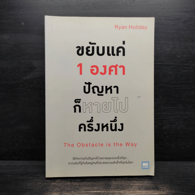 ขยับแค่ 1 องศา ปัญหาก็หายไปครึ่งหนึ่ง - Ryan Holiday (ไรอัน ฮอลิเดย์) รูปที่ 1