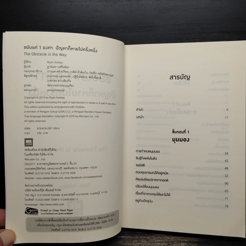ขยับแค่ 1 องศา ปัญหาก็หายไปครึ่งหนึ่ง - Ryan Holiday (ไรอัน ฮอลิเดย์) รูปที่ 5