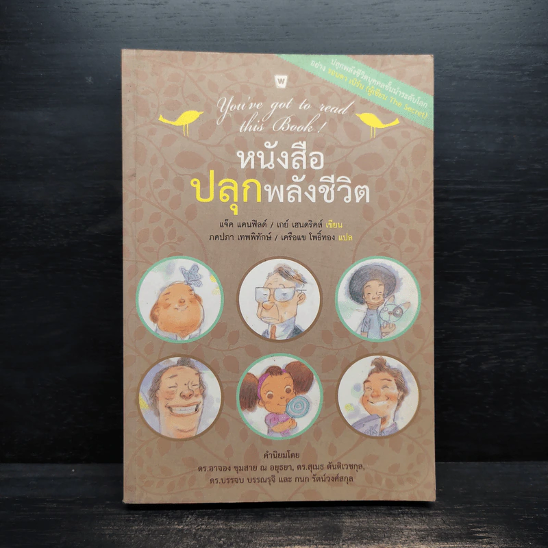 หนังสือปลุกพลังชีวิต - แจ๊ค แคนฟิลด์ (Jack Canfield),เกย์ เฮนดริคส์ (Gay Hendricks) รูปที่ 1
