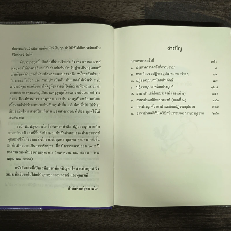 ปฏิจจสมุปบาทกับอานาปานสติ (ปกแข็ง) - พุทธทาสภิกขุ รูปที่ 6