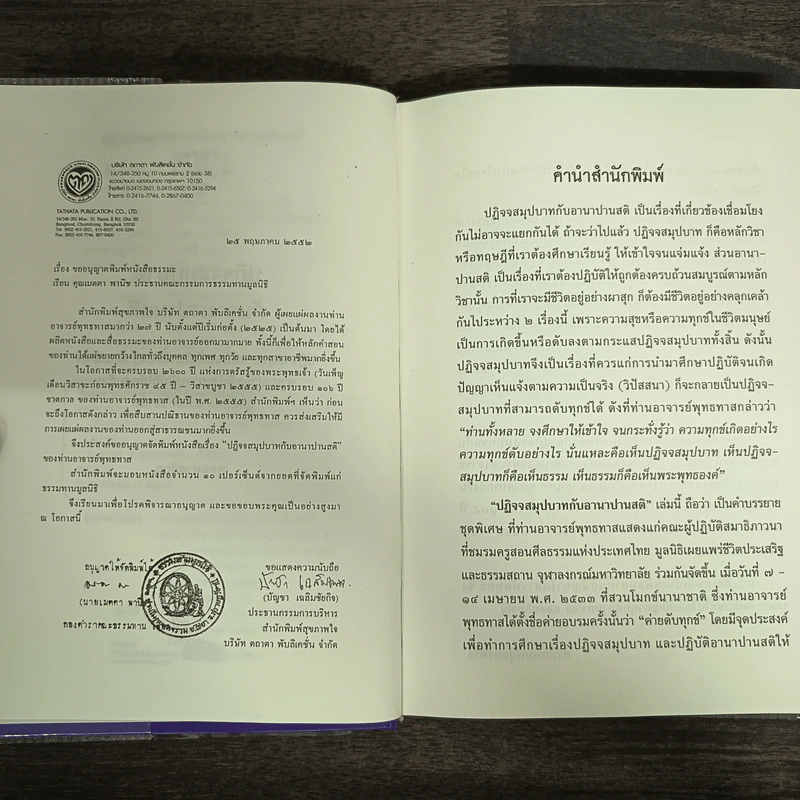 ปฏิจจสมุปบาทกับอานาปานสติ (ปกแข็ง) - พุทธทาสภิกขุ รูปที่ 5