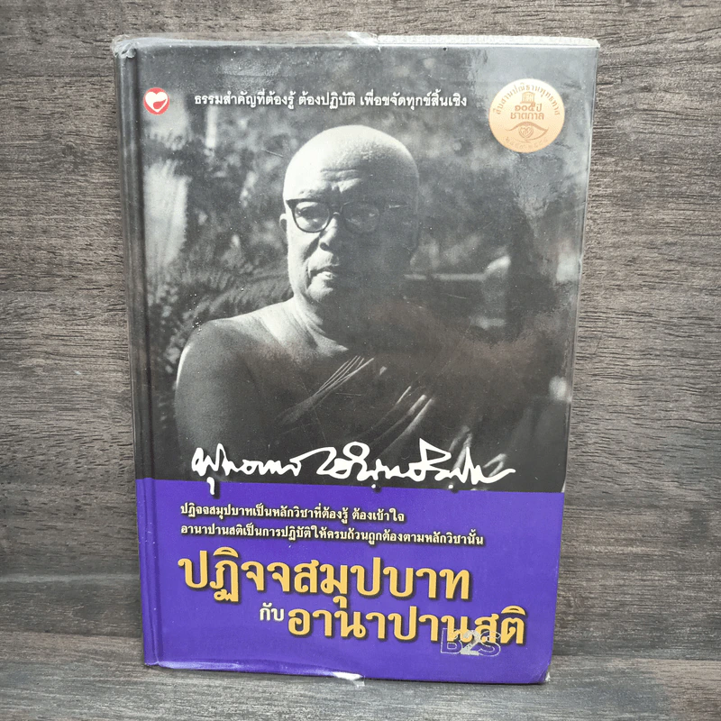 ปฏิจจสมุปบาทกับอานาปานสติ (ปกแข็ง) - พุทธทาสภิกขุ รูปที่ 1