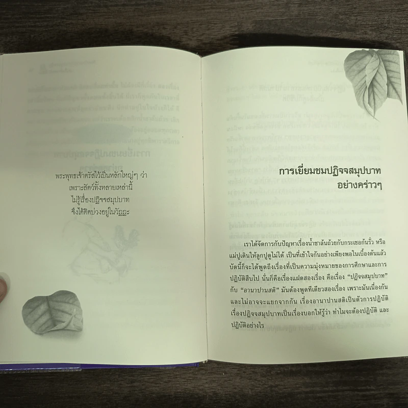 ปฏิจจสมุปบาทกับอานาปานสติ (ปกแข็ง) - พุทธทาสภิกขุ รูปที่ 7