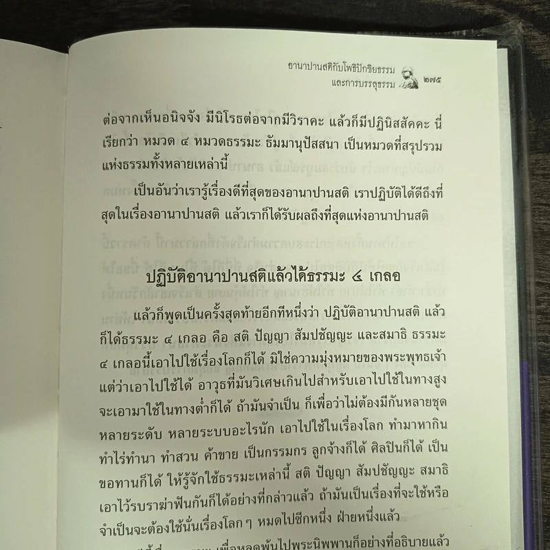 ปฏิจจสมุปบาทกับอานาปานสติ (ปกแข็ง) - พุทธทาสภิกขุ รูปที่ 8
