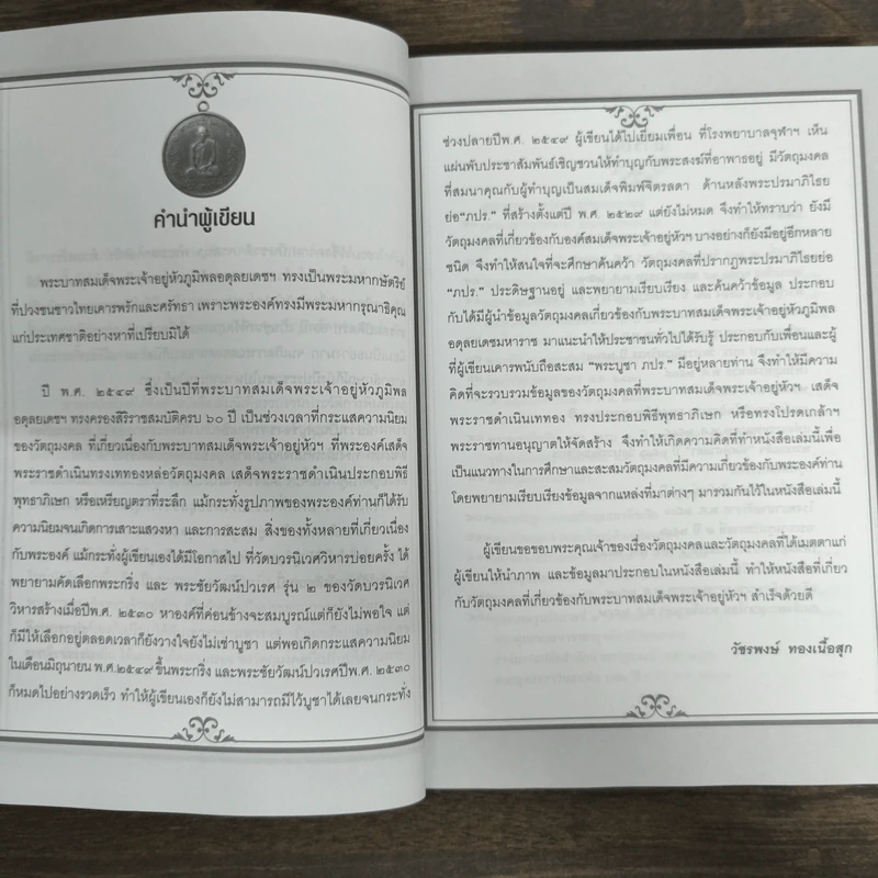 พระบารมี - ราช รามัญ, วัชรพงษ์ ทองเนื้อสุก รูปที่ 5