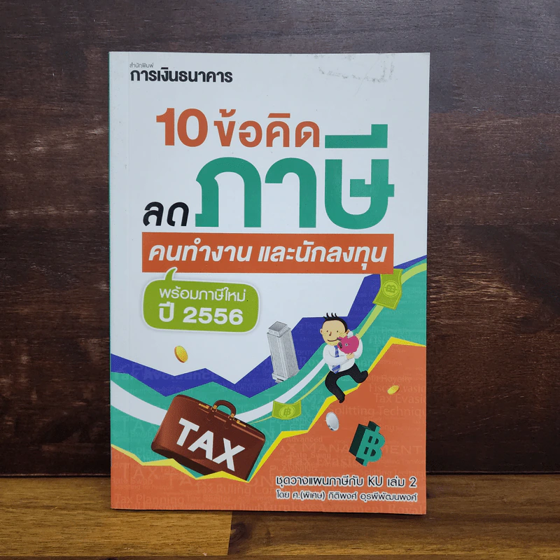 10 ข้อคิดลดภาษี คนทำงาน และนักลงทุน พร้อมภาษีใหม่ ปี 2556 รูปที่ 1