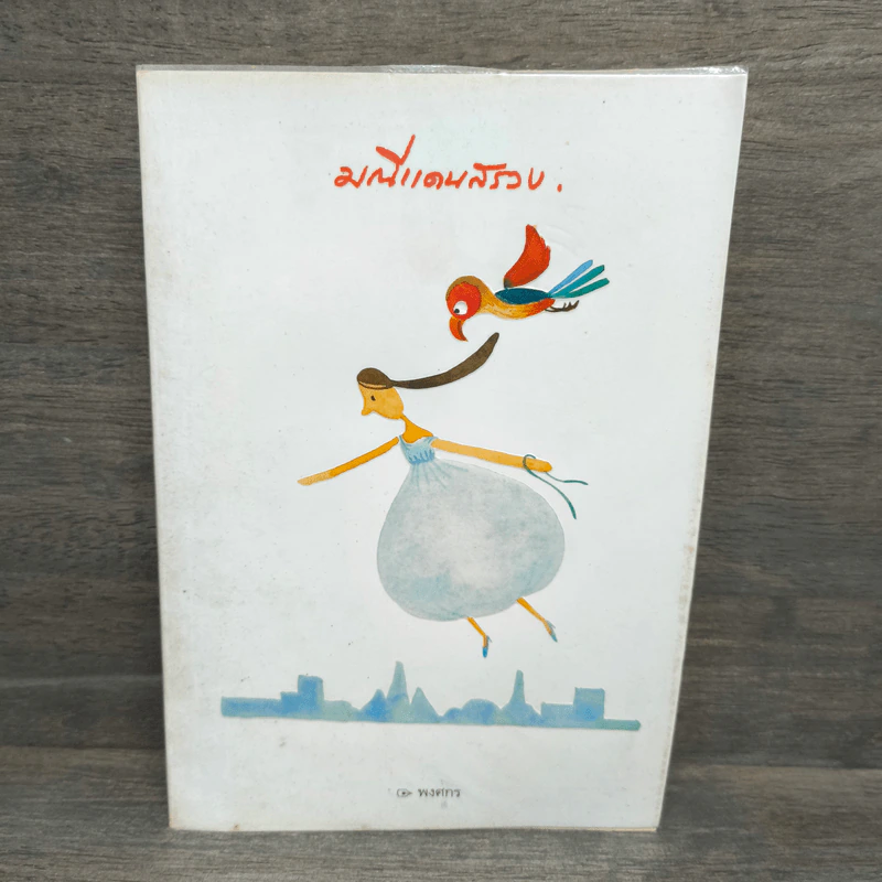 มณีแดนสรวง - พงศกร รูปที่ 1
