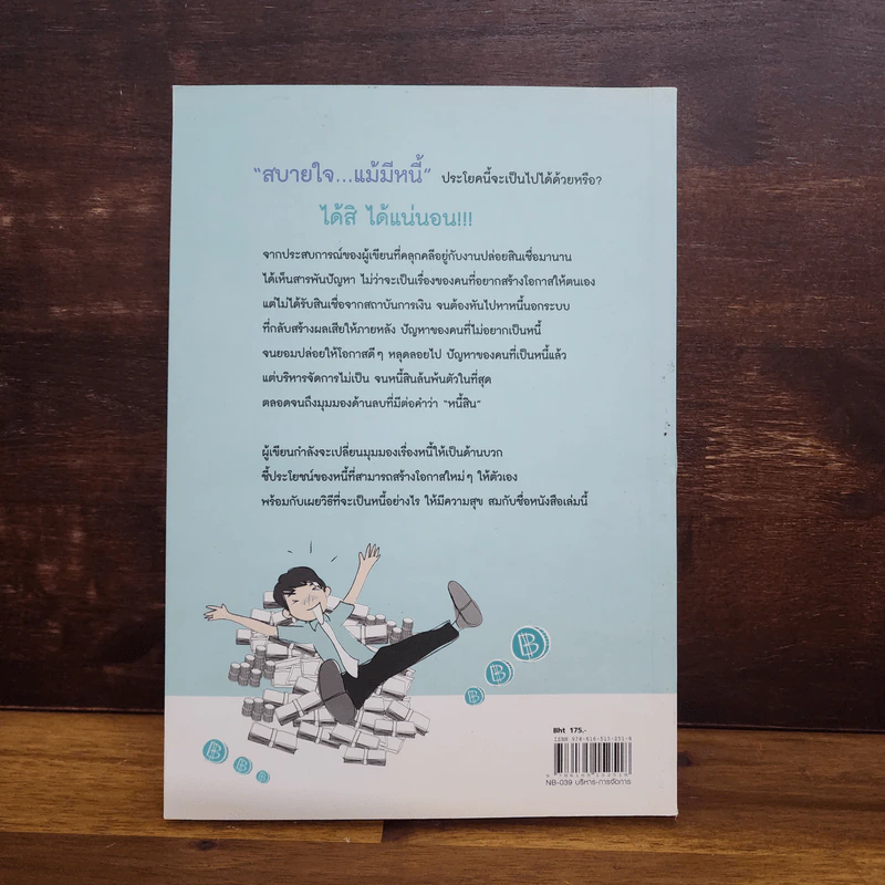 สบายใจ แม้มีหนี้ - พรพิมล ปฐมศักดิ์ รูปที่ 6