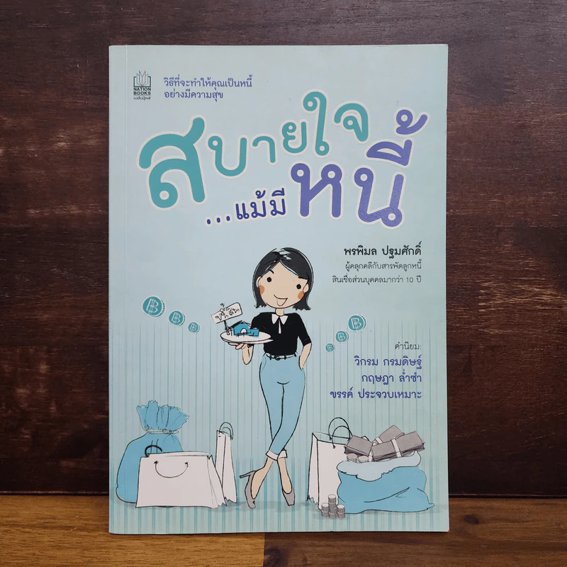 สบายใจ แม้มีหนี้ - พรพิมล ปฐมศักดิ์ รูปที่ 1