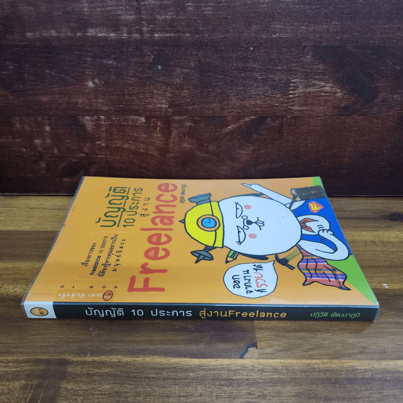 บัญญัติ 10 ประการสู่งาน Freelance - ปฏิวัติ พัฒนาภูมิ รูปที่ 2