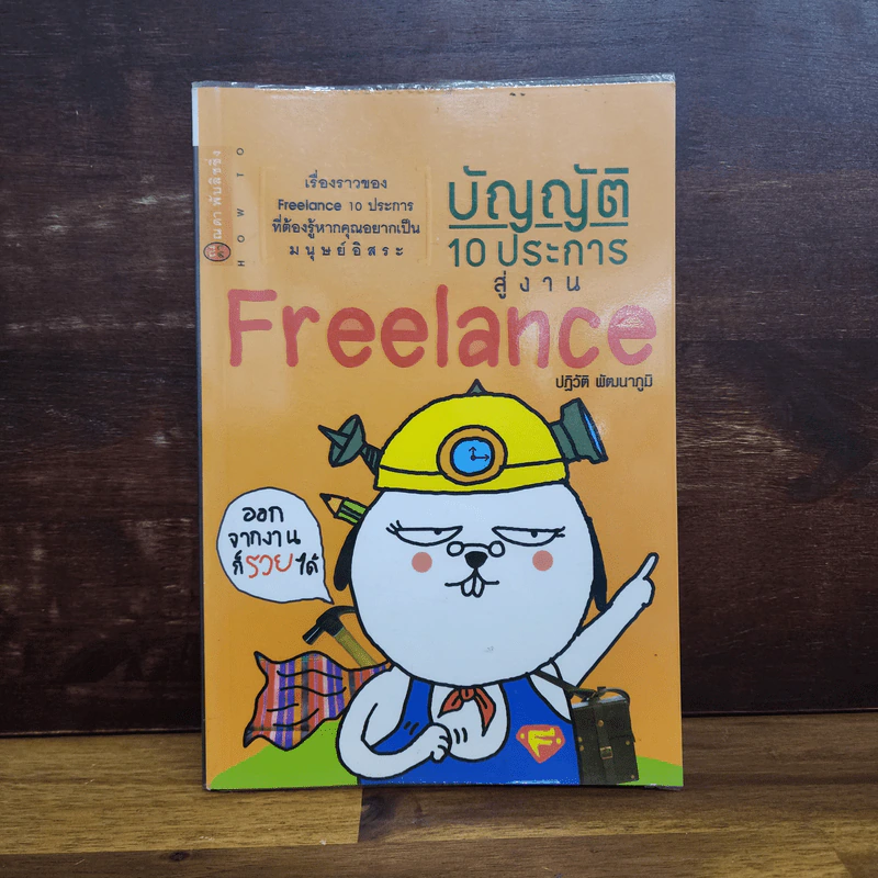 บัญญัติ 10 ประการสู่งาน Freelance - ปฏิวัติ พัฒนาภูมิ รูปที่ 1