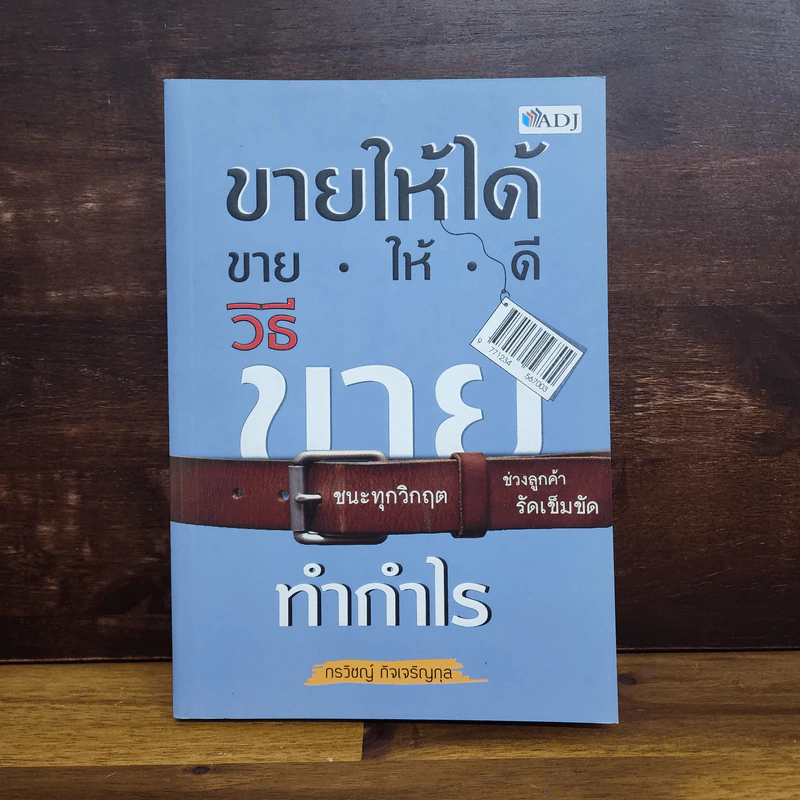 ขายให้ได้ ขายให้ดี วิธีขายทำกำไร - กรวิชญ์ กิจเจริญกุล รูปที่ 1