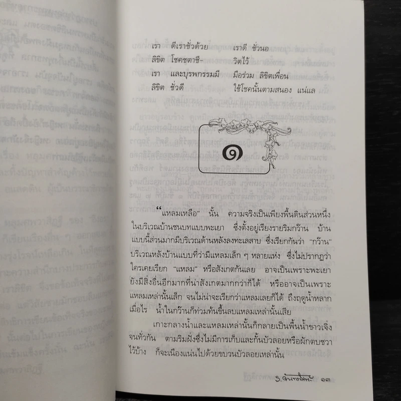 เราลิขิตบนหลุมศพวาสิฏฐี - ร.จันทพิมพะ รูปที่ 6