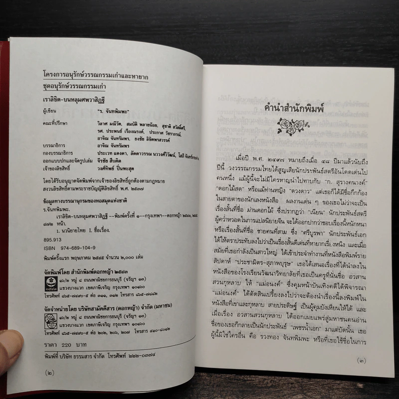 เราลิขิตบนหลุมศพวาสิฏฐี - ร.จันทพิมพะ รูปที่ 5