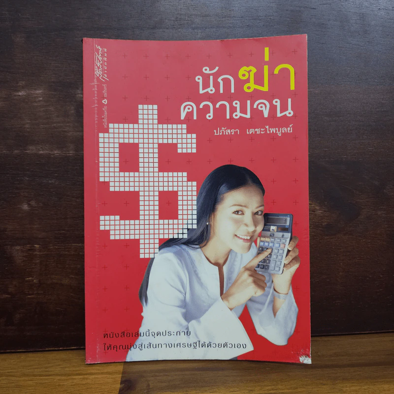 นักฆ่าความจน - ปภัสรา เตชะไพบูลย์ รูปที่ 1