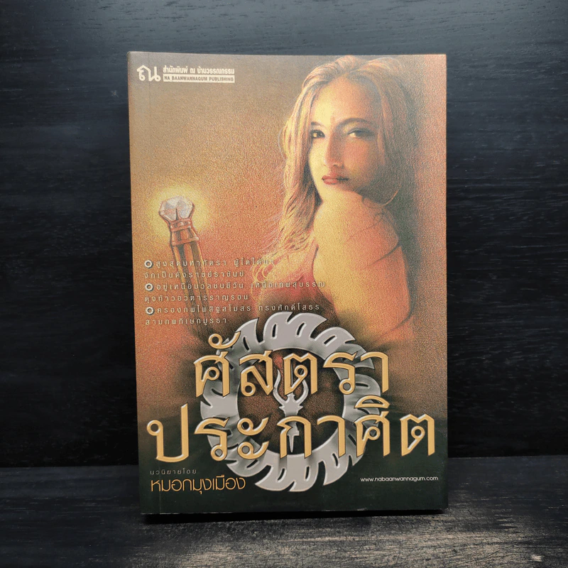 ศัสตราประกาศิต - หมอกมุงเมือง รูปที่ 1