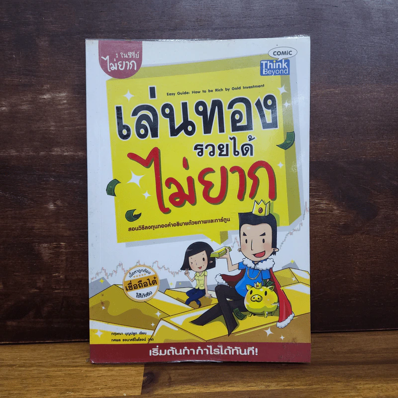 เล่นทองรวยได้ไม่ยาก - กฤษณา บุญปลูก รูปที่ 1