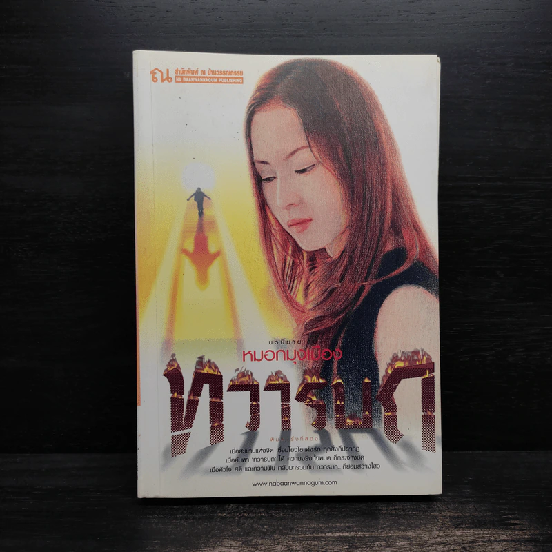 ทวารบถ - หมอกมุงเมือง รูปที่ 1
