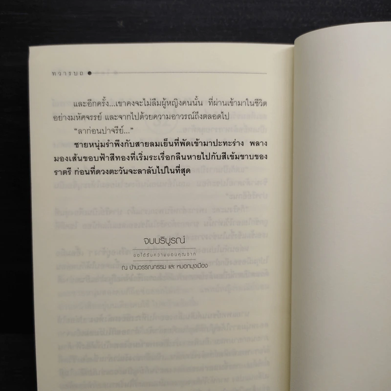 ทวารบถ - หมอกมุงเมือง รูปที่ 7
