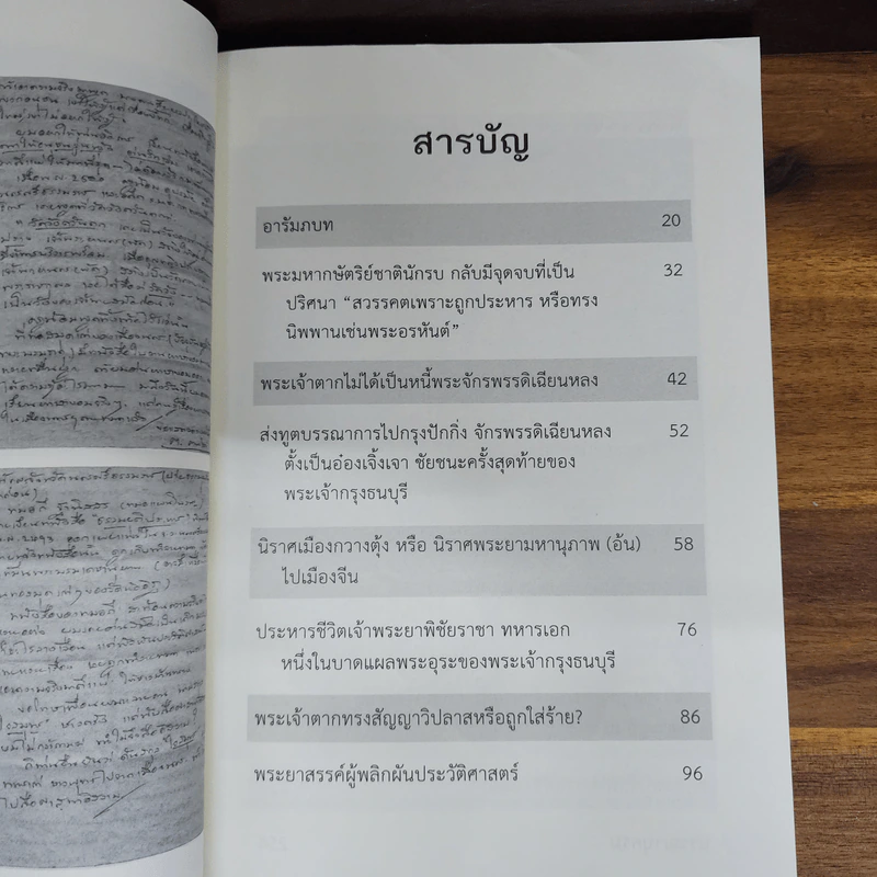 พระเจ้าตากสวรรคต ณ เขาขุนพนม นครศรีธรรมราช บันทึกลับนอกพงศาวดาร - ยืนหยัด ใจสมุทร รูปที่ 5