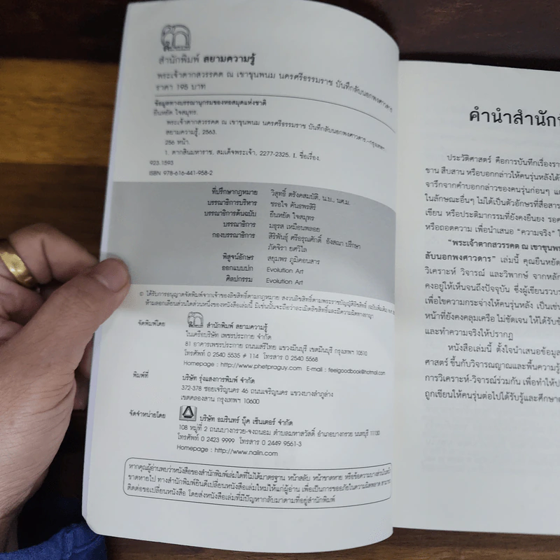 พระเจ้าตากสวรรคต ณ เขาขุนพนม นครศรีธรรมราช บันทึกลับนอกพงศาวดาร - ยืนหยัด ใจสมุทร รูปที่ 4