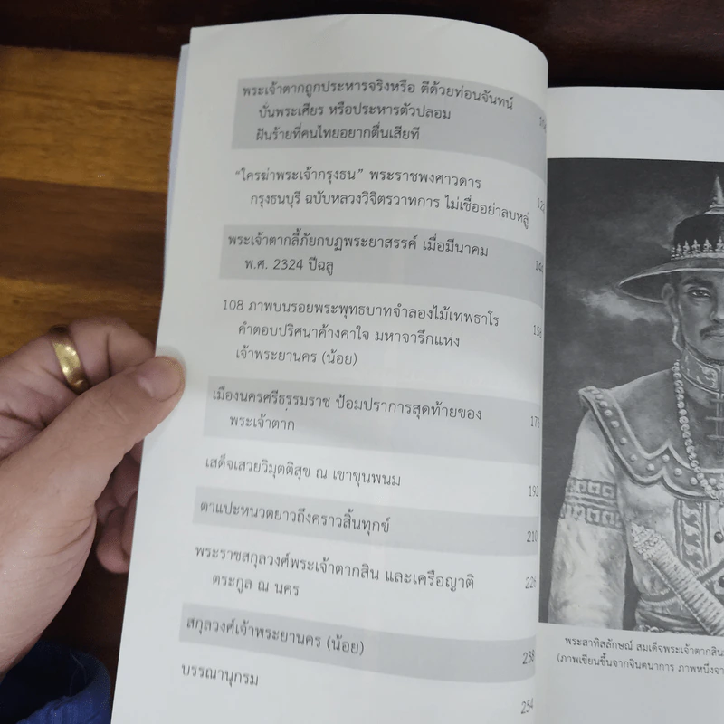 พระเจ้าตากสวรรคต ณ เขาขุนพนม นครศรีธรรมราช บันทึกลับนอกพงศาวดาร - ยืนหยัด ใจสมุทร รูปที่ 6