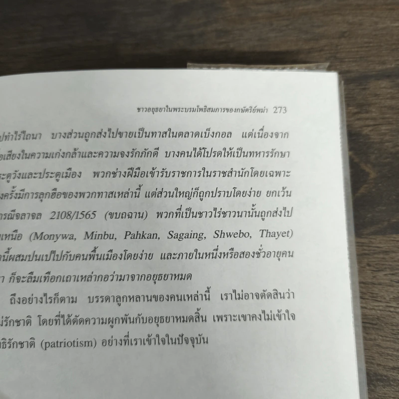 อยุธยา ประวัติศาสตร์และการเมือง - ชาญวิทย์ เกษตรศิริ รูปที่ 9