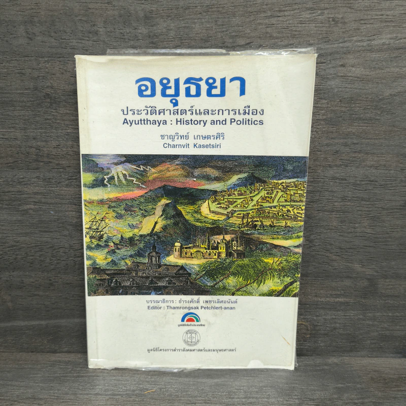 อยุธยา ประวัติศาสตร์และการเมือง - ชาญวิทย์ เกษตรศิริ รูปที่ 1