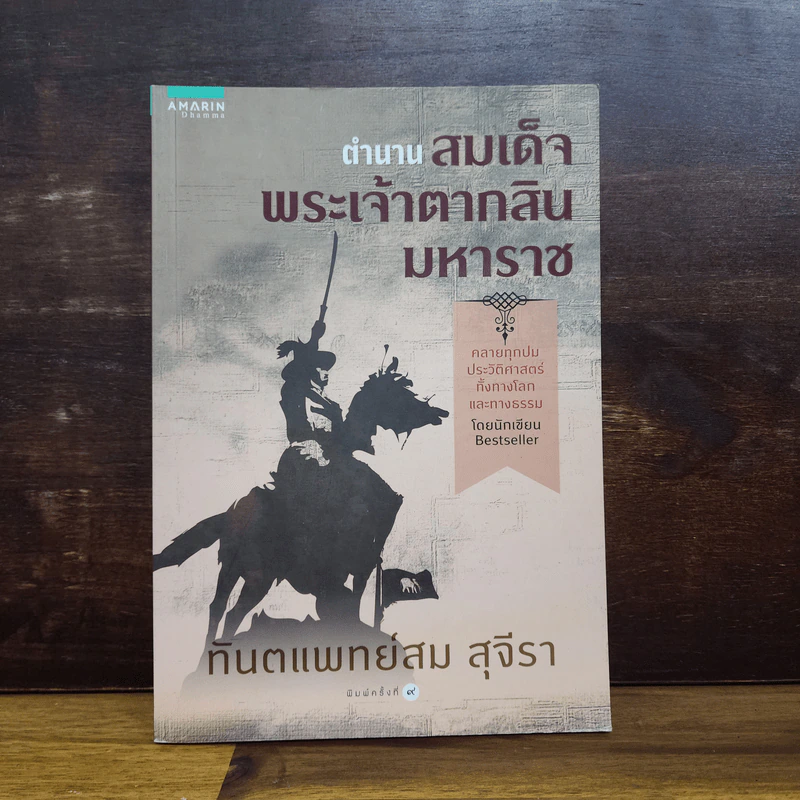 ตำนานสมเด็จพระเจ้าตากสินมหาราช - ทันตแพทย์สม สุจีรา รูปที่ 1