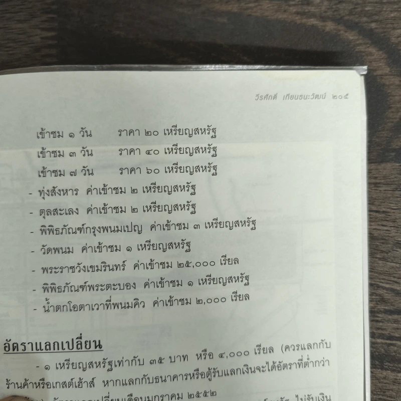 จุมเรียบซัวร์ กัมพูชา (สวัสดีกัมพูชา) - วีรศักดิ์ เทียนธนะวัฒน์ รูปที่ 10