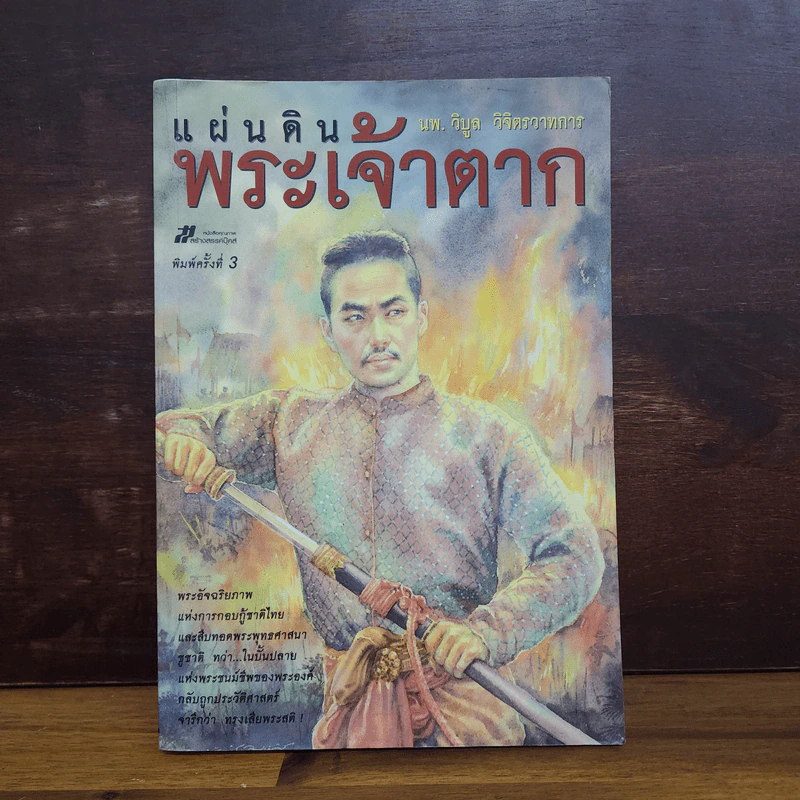 แผ่นดินพระเจ้าตาก - นพ.วิบูล วิจิตรวาทการ รูปที่ 1