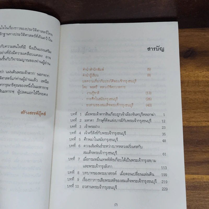 แผ่นดินพระเจ้าตาก - นพ.วิบูล วิจิตรวาทการ รูปที่ 5