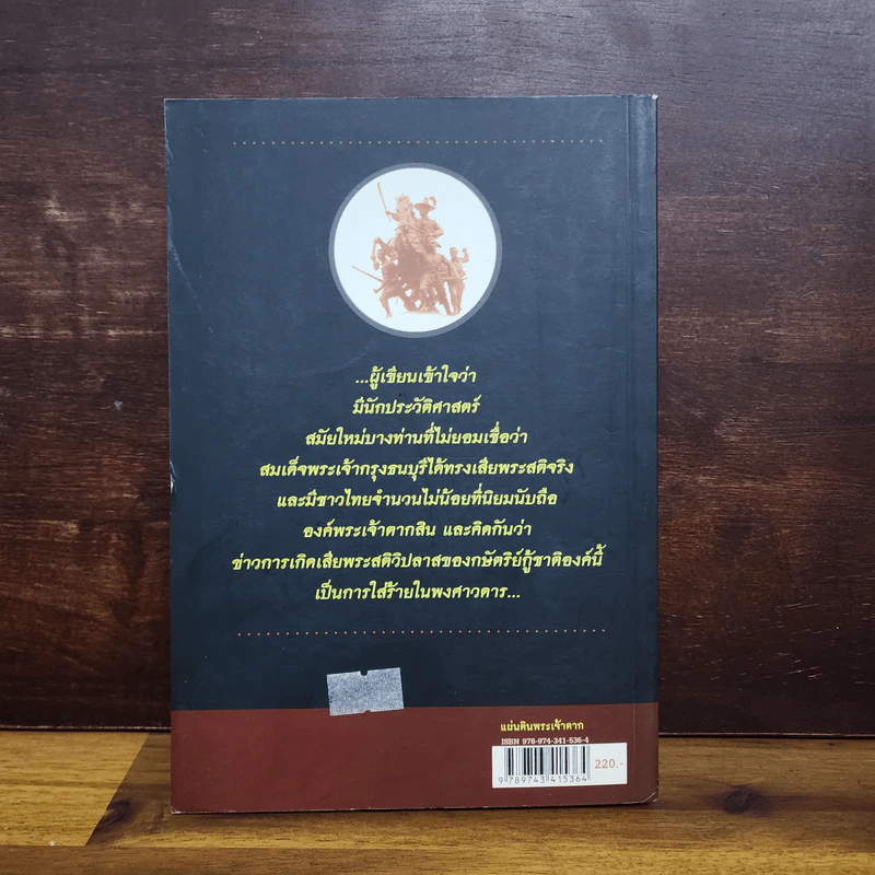 แผ่นดินพระเจ้าตาก - นพ.วิบูล วิจิตรวาทการ รูปที่ 6