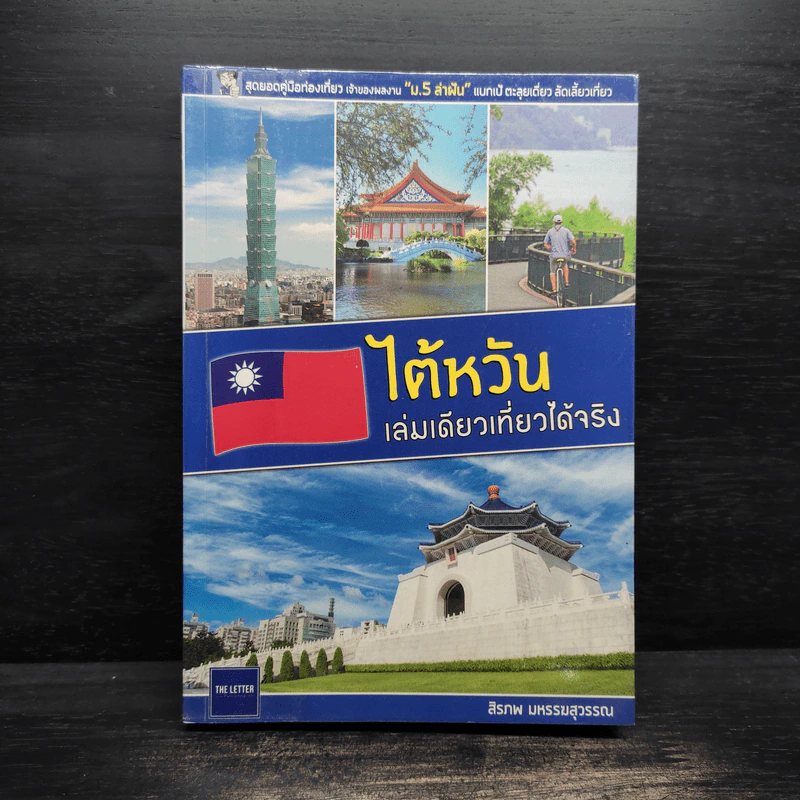 ไต้หวัน เล่มเดียวเที่ยวได้จริง - สิรภพ มหรรฆสุวรรณ รูปที่ 1