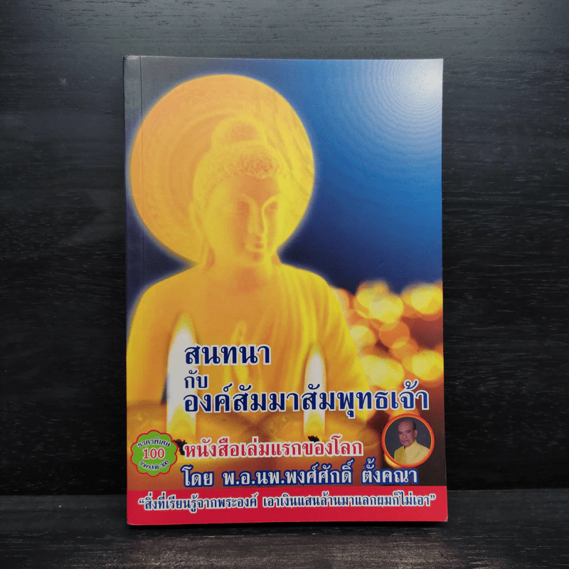 สนทนากับองค์สัมมาสัมพุทธเจ้า รูปที่ 1
