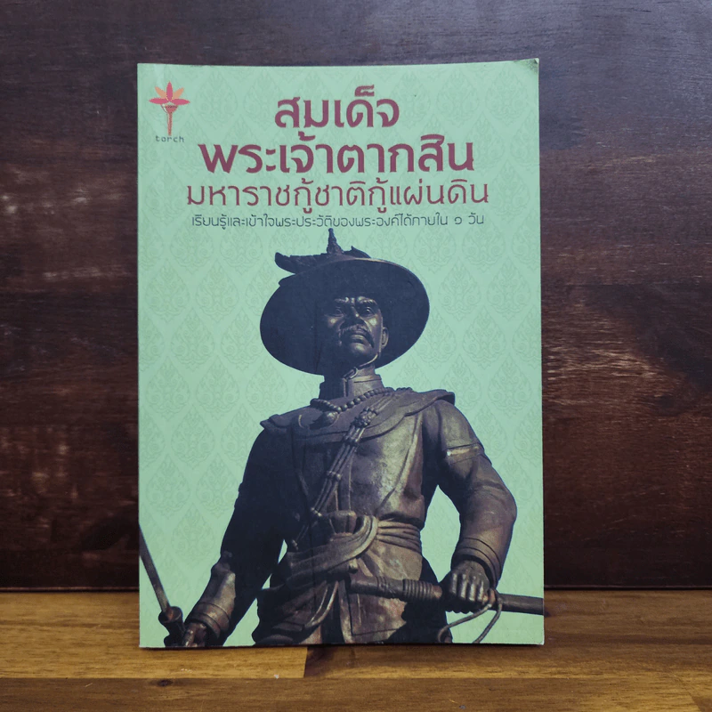 สมเด็จพระเจ้าตากสินมหาราชกู้ชาติกู้แผ่นดิน - สุปัญญา อึ่งหนองบัว รูปที่ 1