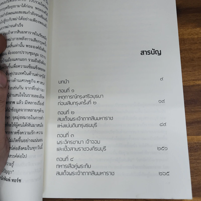 สมเด็จพระเจ้าตากสินมหาราชกู้ชาติกู้แผ่นดิน - สุปัญญา อึ่งหนองบัว รูปที่ 5