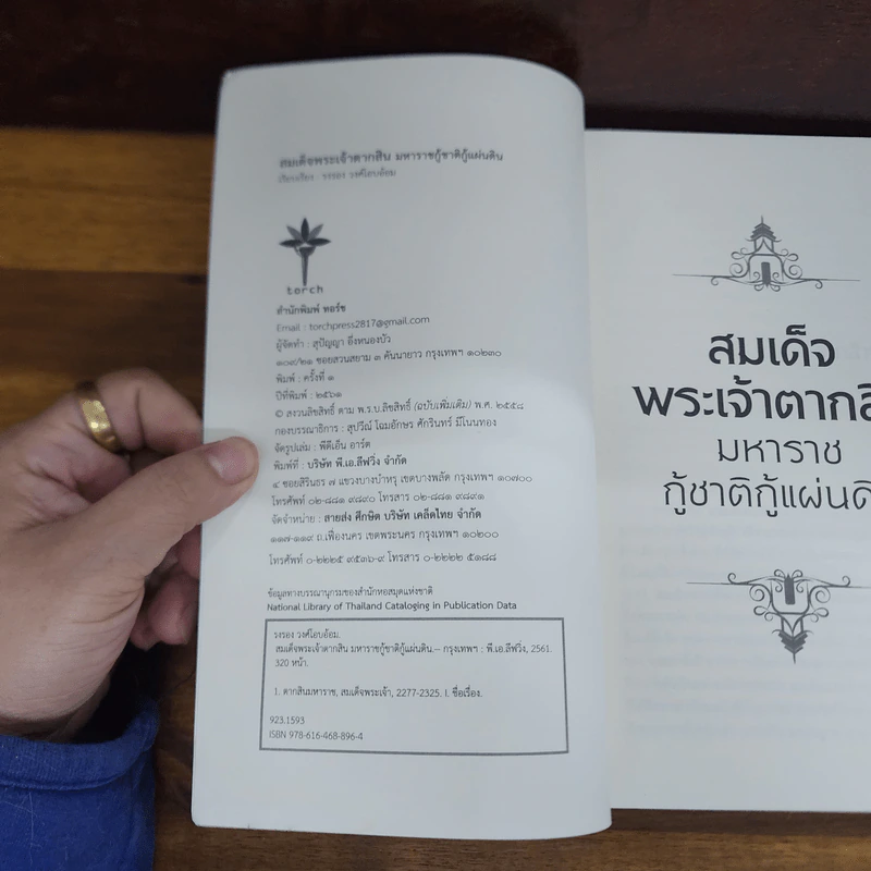 สมเด็จพระเจ้าตากสินมหาราชกู้ชาติกู้แผ่นดิน - สุปัญญา อึ่งหนองบัว รูปที่ 4