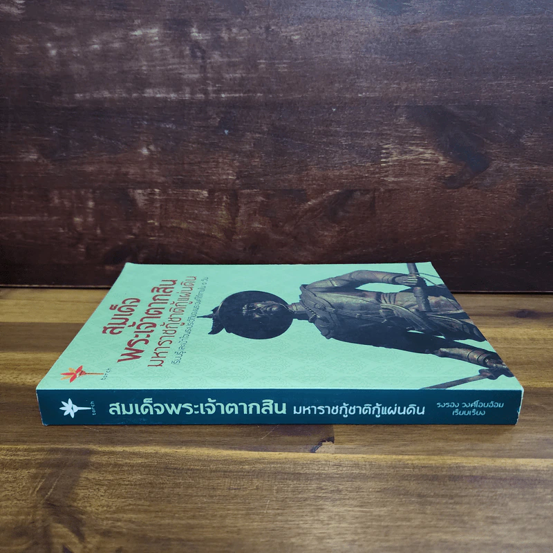 สมเด็จพระเจ้าตากสินมหาราชกู้ชาติกู้แผ่นดิน - สุปัญญา อึ่งหนองบัว รูปที่ 2
