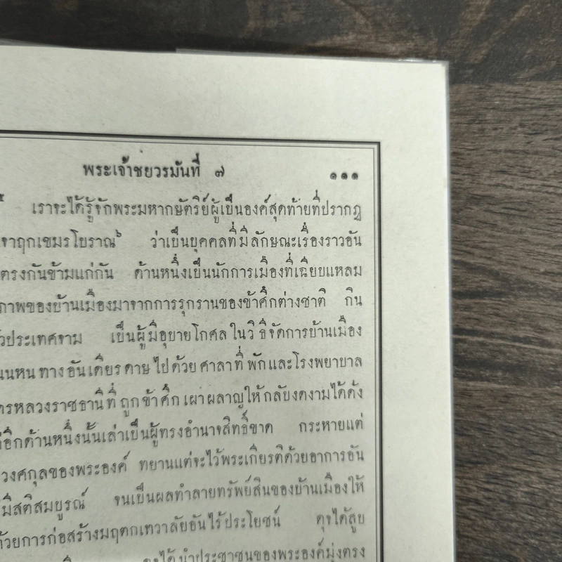 ตำนานแห่งนครวัด - จิตร ภูมิศักดิ์ รูปที่ 8