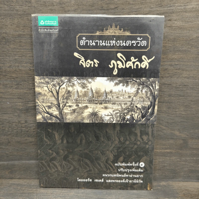 ตำนานแห่งนครวัด - จิตร ภูมิศักดิ์ รูปที่ 1