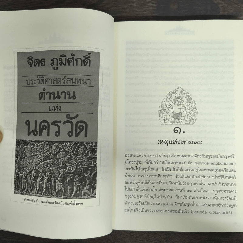 ตำนานแห่งนครวัด - จิตร ภูมิศักดิ์ รูปที่ 7