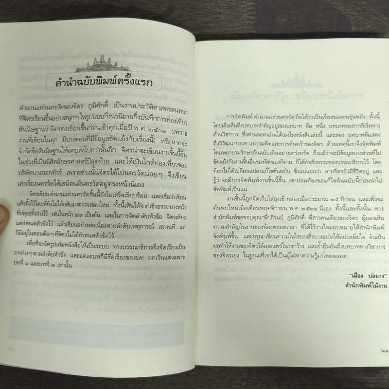 ตำนานแห่งนครวัด - จิตร ภูมิศักดิ์ รูปที่ 6