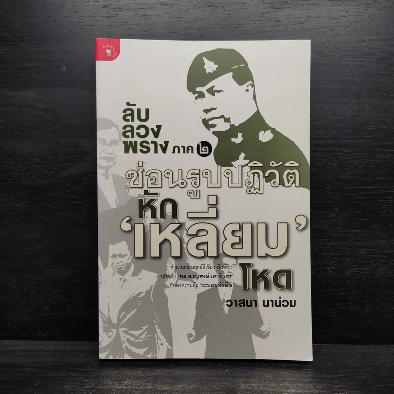 ลับลวงพราง ภาค 2 ซ่อนรูปปฏิวัติ หักเหลี่ยมโหด - วาสนา นาน่วม รูปที่ 1
