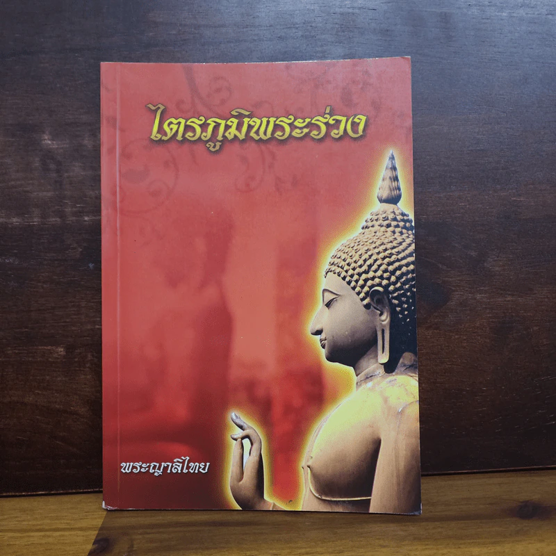 ไตรภูมิพระร่วง - พระญาลิไทย รูปที่ 1
