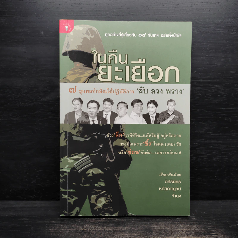 ในคืนยะเยือก 7 ขุนพลทักษิณใต้ปฏิบัติการ 'ลับ ลวง พราง' - อิศรินทร์-หทัยกาญจน์-จำนง รูปที่ 1